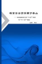 粮食安全责任重于泰山 甘肃省粮食工作“十五”回顾与“十一五”规划