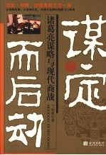 谋定而后动 诸葛亮谋略与现代商战