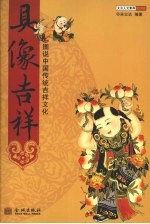 具像吉祥 图说中国传统吉祥文化