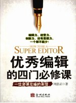优秀编辑的四门必修课