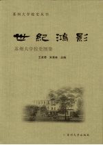 世纪鸿影 苏州大学校史图集