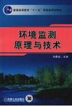 环境监测原理与技术