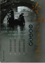 冷雨无声过画桥:乔雨诗画集