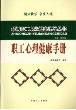 职工心理健康手册