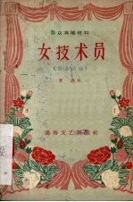 女技术员 独幕话剧