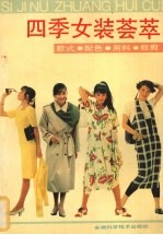 四季女装荟萃 款式·配色·用料·裁剪