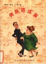 俏皮话连篇