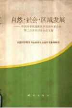 自然·社会·区域发展 中国科学院地理界科技青年联合会第二次学术讨论会论文集