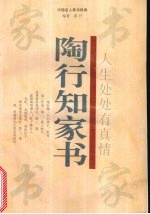 人生处处有真情 陶行知家书