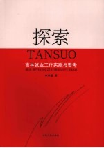探索:吉林就业工作实践与思考