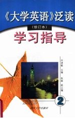《大学英语》泛读(修订本)学习指导 第二册