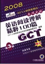 GCT入学资格考试专项突破 英语阅读理解精粹100篇 第3版