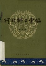 河北梆子汇编 第7集