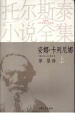 安娜·卡列尼娜 上