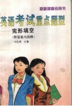 英语考试重点题型 完形填空 附答案与简释 （第四版）