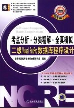 全国计算机等级考试考点分析·分类精解·全真模拟 二级Visual FoxPro数据库程序设计