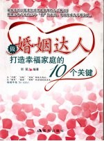 做婚姻达人 打造幸福家庭的10个关键