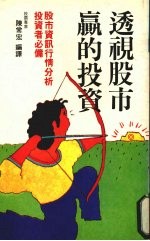 透视股市·赢的投资 股市资讯行情分析