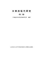 中草药现代研究(第二卷)