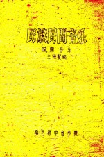 民族民间音乐 戏曲音乐