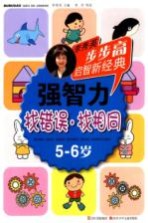 强智力 找错误·找相同 5-6岁