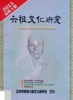 六祖文化研究 2015 总第3期