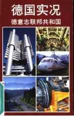 德国实况 德意志联邦共和国