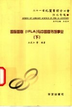 国际图联（IFLA）与中国图书馆事业 （下册）