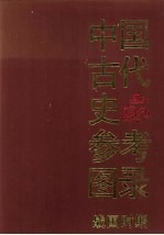 中国古代史参考图录:战国时期