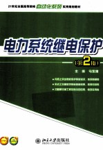 电力系统继电保护 第2版