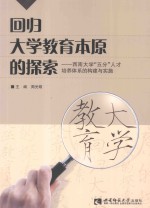 回归大学教育本原的探索 西南大学“五分”人才培养体系构建与实施
