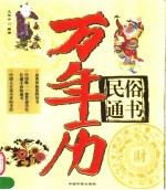 民俗通书:万年历