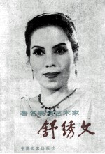 著名表演艺术家 舒绣文