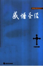 感悟圣经 感悟系列之二
