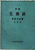红旗颂（管弦乐总谱）