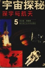 宇宙探秘 5 探宇与航天