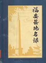 福安县地名录