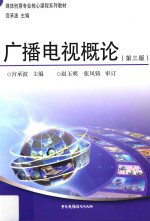 媒体创意专业核心课程系列教材 广播电视概论 第3版