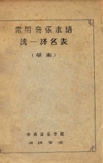 常用音乐术语 统一译名表 草案