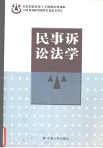 民事诉讼法学