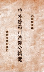 中外条约司法部分辑览