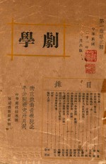 学剧 第1卷 第3期