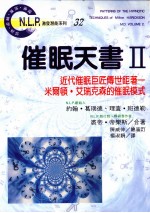 催眠天书 2 近代催眠巨匠传世巨著 米尔顿·艾瑞可森的催眠模式