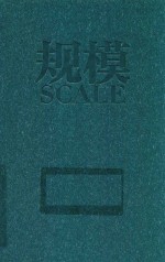 规模 复杂世界的简单法则 the universal laws of growth