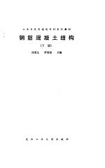 钢筋混凝土结构(下册)