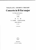 莫扎特bB大调第一小提琴协奏曲：小提琴与管弦乐队（钢琴缩谱） KV207 小提琴独奏谱