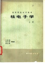 核电子学 (上册)