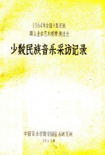 少数民族音乐采访记录 1964年全国少数民族群众业余艺术观摩演出会
