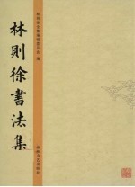 林则徐书法集