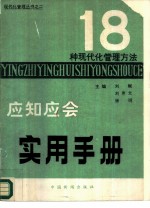 十八种现代化管理方法应知应会实用手册